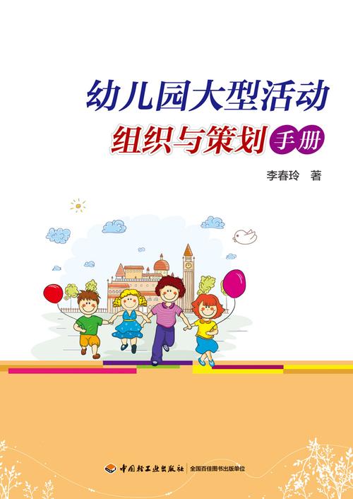 幼儿园大型活动组织与策划手册 - 北京万千新文化传媒