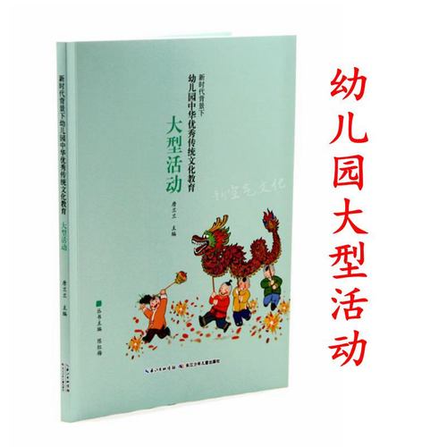 幼儿园大型活动组织策划方案指导新时代背景下幼儿园中华传统文化教育